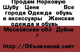 Продам Норковую Шубу › Цена ­ 85 000 - Все города Одежда, обувь и аксессуары » Женская одежда и обувь   . Московская обл.,Дубна г.